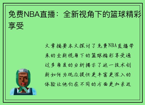 免费NBA直播：全新视角下的篮球精彩享受