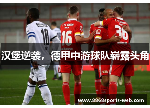 汉堡逆袭，德甲中游球队崭露头角