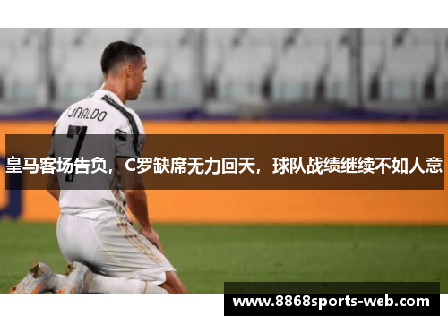 皇马客场告负，C罗缺席无力回天，球队战绩继续不如人意