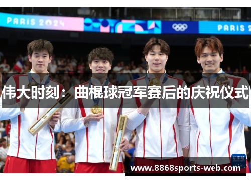 伟大时刻：曲棍球冠军赛后的庆祝仪式