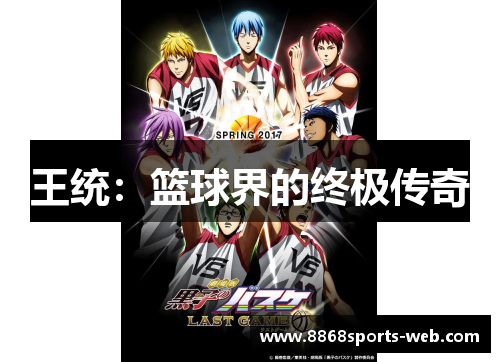 王统：篮球界的终极传奇