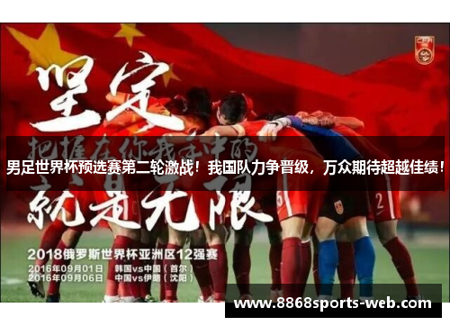 男足世界杯预选赛第二轮激战！我国队力争晋级，万众期待超越佳绩！