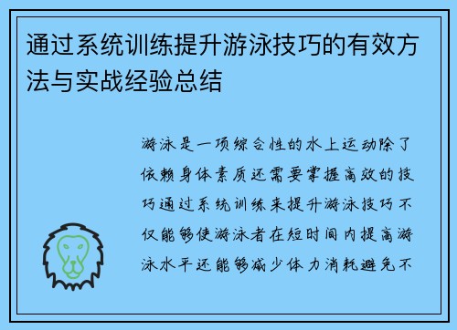 通过系统训练提升游泳技巧的有效方法与实战经验总结