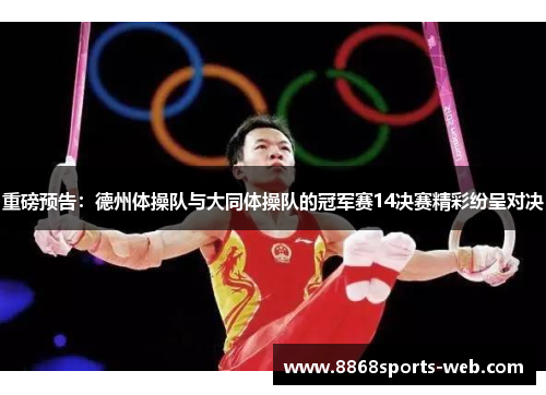 重磅预告：德州体操队与大同体操队的冠军赛14决赛精彩纷呈对决
