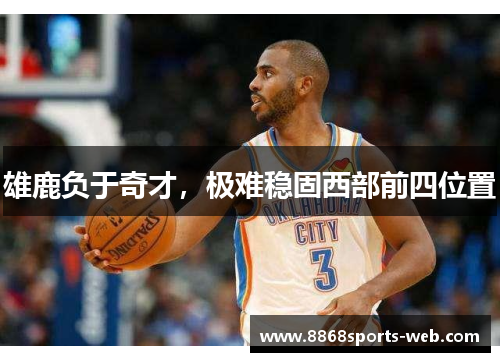 雄鹿负于奇才，极难稳固西部前四位置