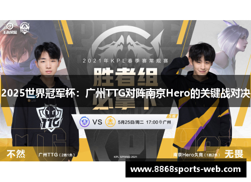 2025世界冠军杯：广州TTG对阵南京Hero的关键战对决
