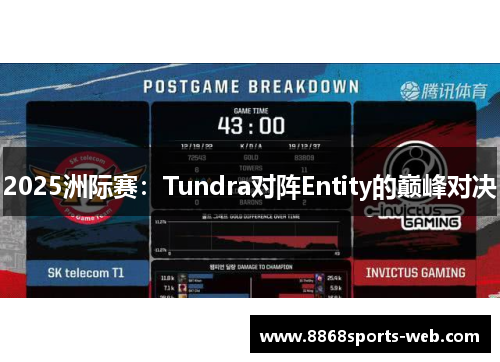 2025洲际赛：Tundra对阵Entity的巅峰对决