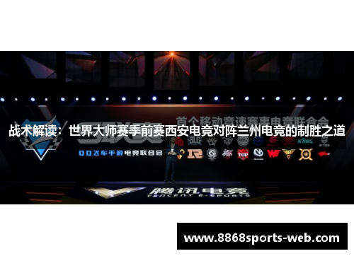 战术解读：世界大师赛季前赛西安电竞对阵兰州电竞的制胜之道
