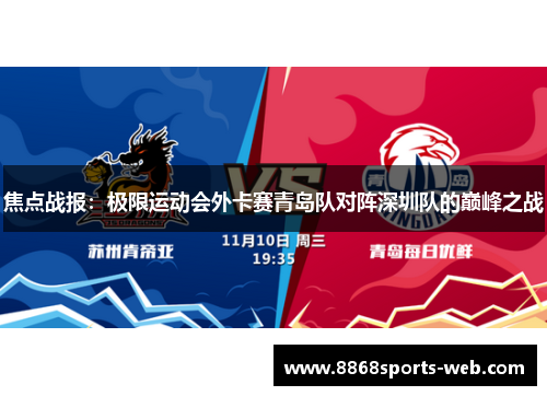 焦点战报：极限运动会外卡赛青岛队对阵深圳队的巅峰之战