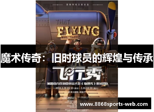 魔术传奇：旧时球员的辉煌与传承