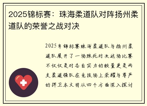 2025锦标赛：珠海柔道队对阵扬州柔道队的荣誉之战对决