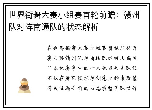 世界街舞大赛小组赛首轮前瞻：赣州队对阵南通队的状态解析