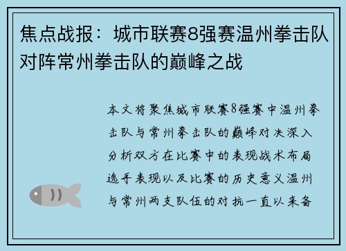 焦点战报：城市联赛8强赛温州拳击队对阵常州拳击队的巅峰之战