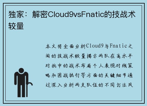 独家：解密Cloud9vsFnatic的技战术较量