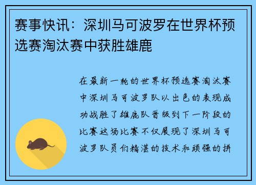赛事快讯：深圳马可波罗在世界杯预选赛淘汰赛中获胜雄鹿