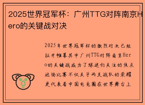 2025世界冠军杯：广州TTG对阵南京Hero的关键战对决