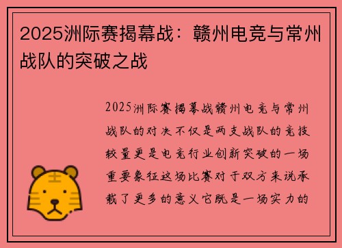 2025洲际赛揭幕战：赣州电竞与常州战队的突破之战