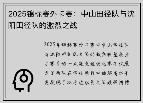 2025锦标赛外卡赛：中山田径队与沈阳田径队的激烈之战