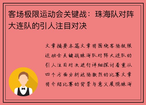 客场极限运动会关键战：珠海队对阵大连队的引人注目对决