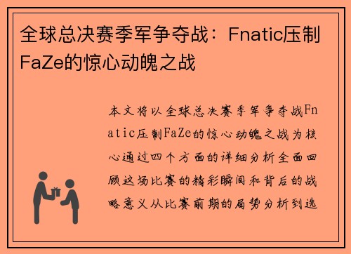 全球总决赛季军争夺战：Fnatic压制FaZe的惊心动魄之战