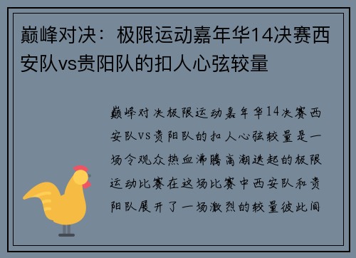 巅峰对决:极限运动嘉年华14决赛西安队vs贵阳队的扣人心弦较量