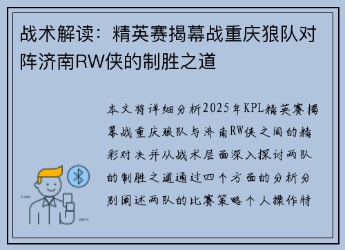 战术解读：精英赛揭幕战重庆狼队对阵济南RW侠的制胜之道