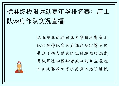 标准场极限运动嘉年华排名赛：唐山队vs焦作队实况直播