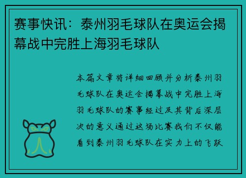 赛事快讯：泰州羽毛球队在奥运会揭幕战中完胜上海羽毛球队