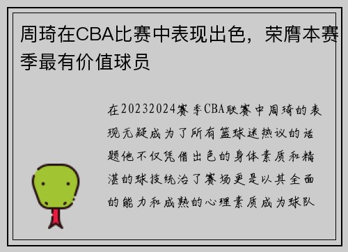 周琦在CBA比赛中表现出色，荣膺本赛季最有价值球员