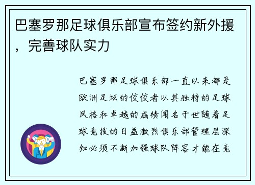 巴塞罗那足球俱乐部宣布签约新外援，完善球队实力