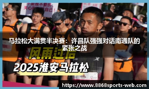 马拉松大满贯半决赛:许昌队强强对话南通队的紧张之战